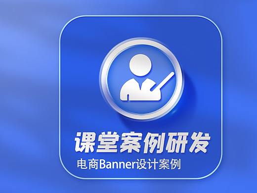 C.课堂案例研发（电商banner设计案例）