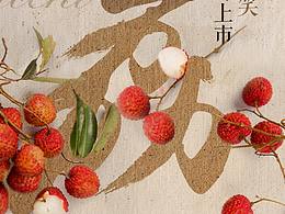 荔枝