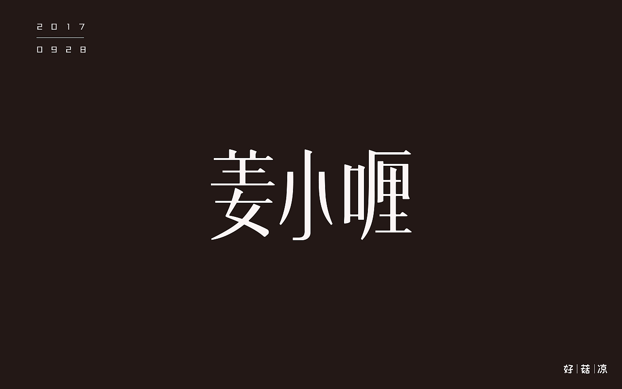 字体一练（图ZOTQ3ODAyNjA=） - 字体/字形 - 站酷设计师阿圈quan原创素材 - 站酷ZCOOL
