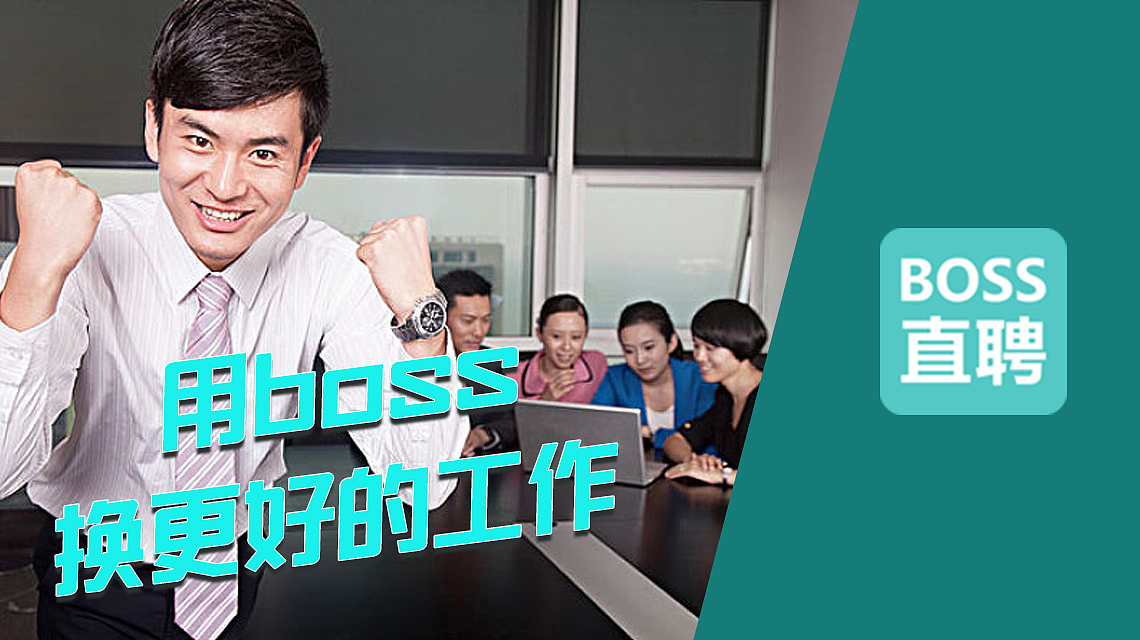 boss直聘（图ZMTE1NjE0NDY0） - 信息图表 - 站酷设计师淑丹原创素材 - 站酷ZCOOL