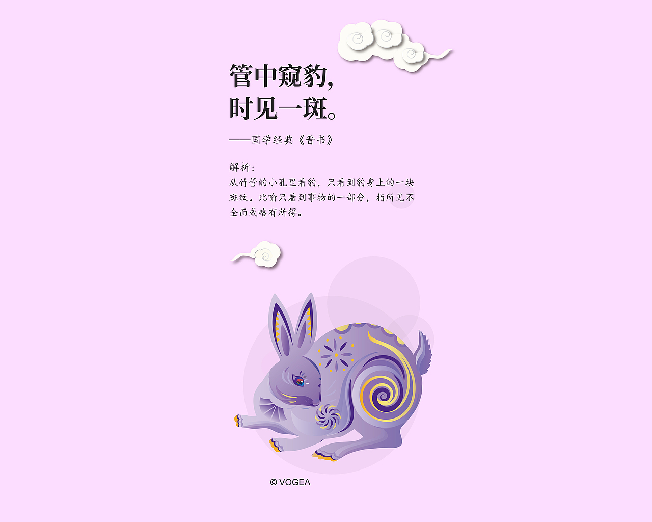 十二生肖国学系列之兔