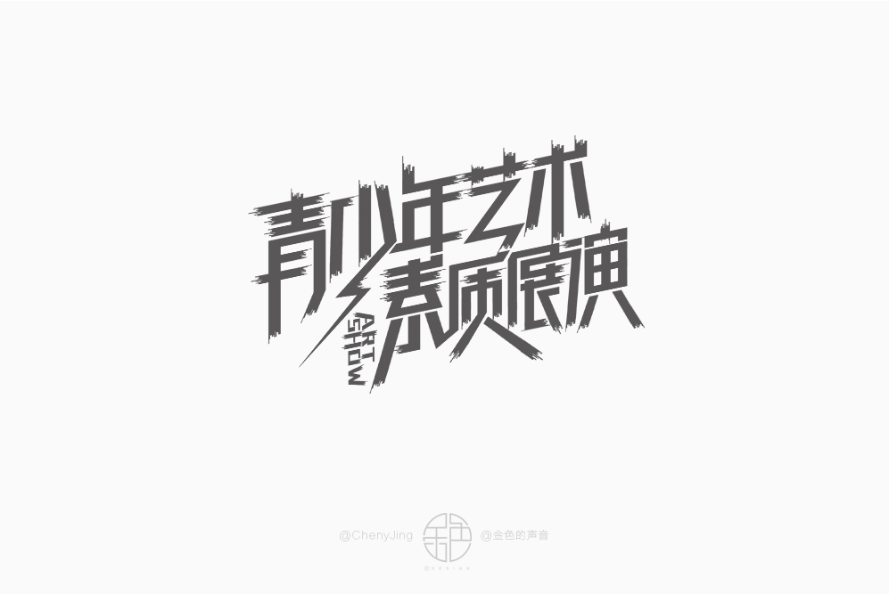 字体设计（图ZMTM0MzgyMzIw） - 字体/字形 - 站酷设计师金色的声音原创素材 - 站酷ZCOOL