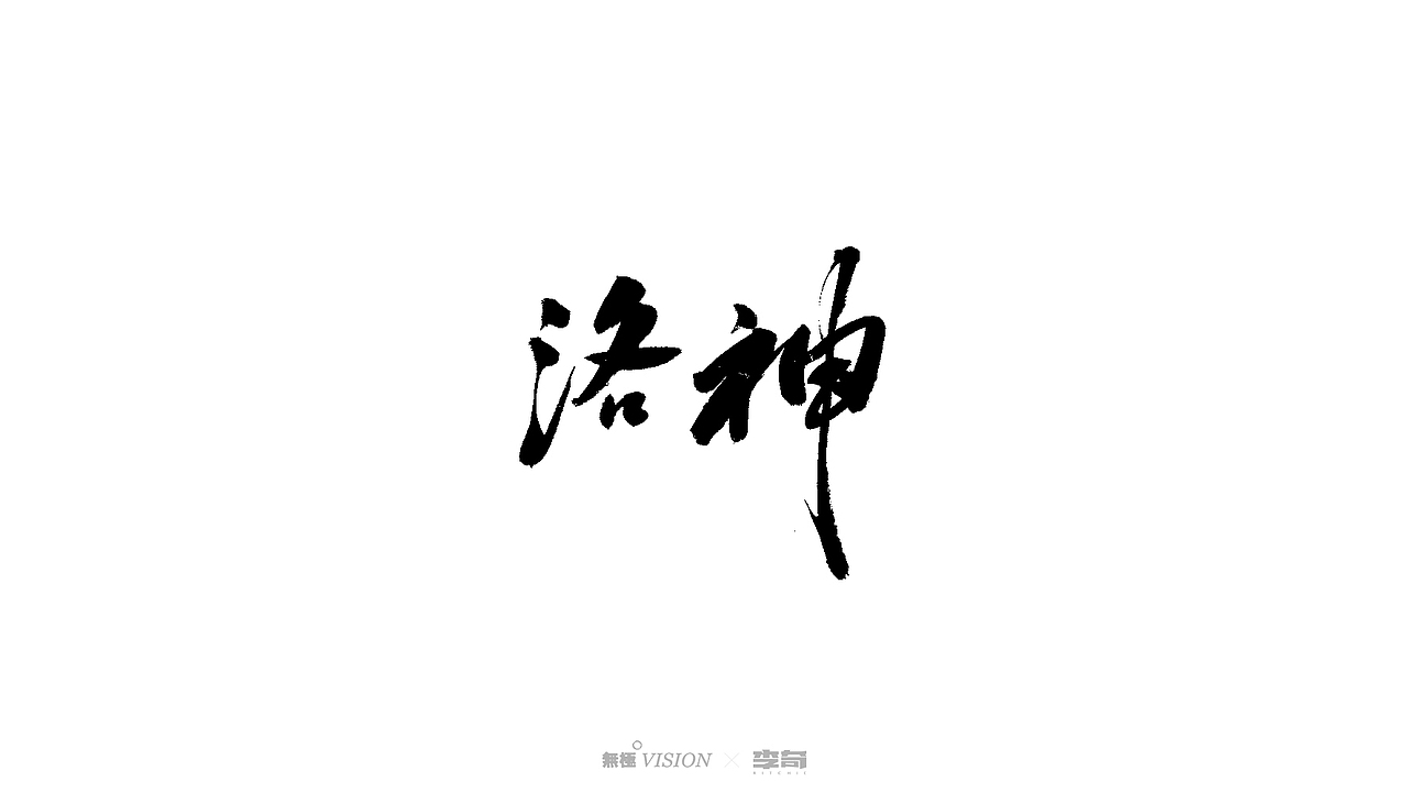 字体-合集壹
