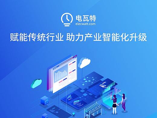电瓦特招商推广页