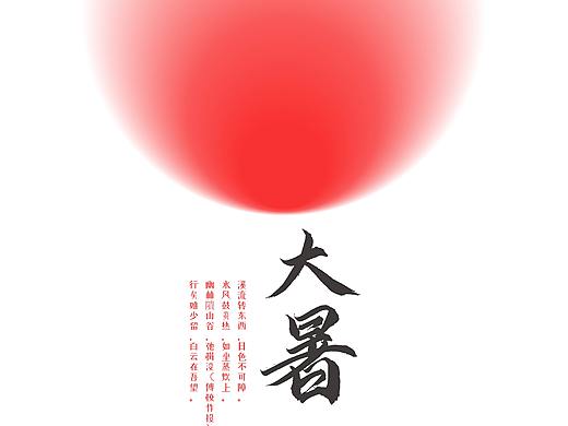 大暑（個(gè)人主頁-ZNTM5NzEwODQ=） - 海報(bào) - 站酷設(shè)計(jì)師海帶姐妹原創(chuàng)素材 - 站酷ZCOOL