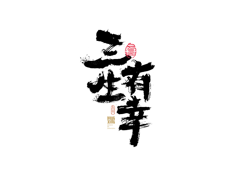 书法字体设计｜第163回（图ZMjg2NjQwNDk2） - 字体/字形 - 站酷设计师冬兴原创素材 - 站酷ZCOOL