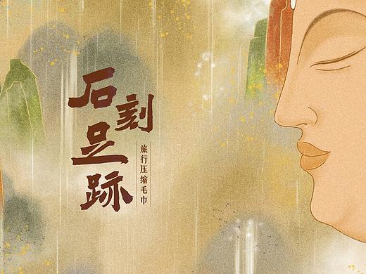 《石刻足迹》——大足石刻文创