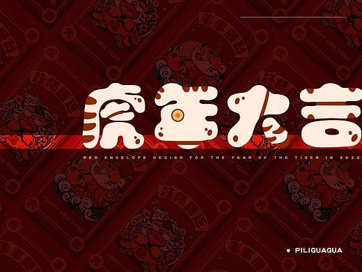 国潮生肖虎新年红包设计