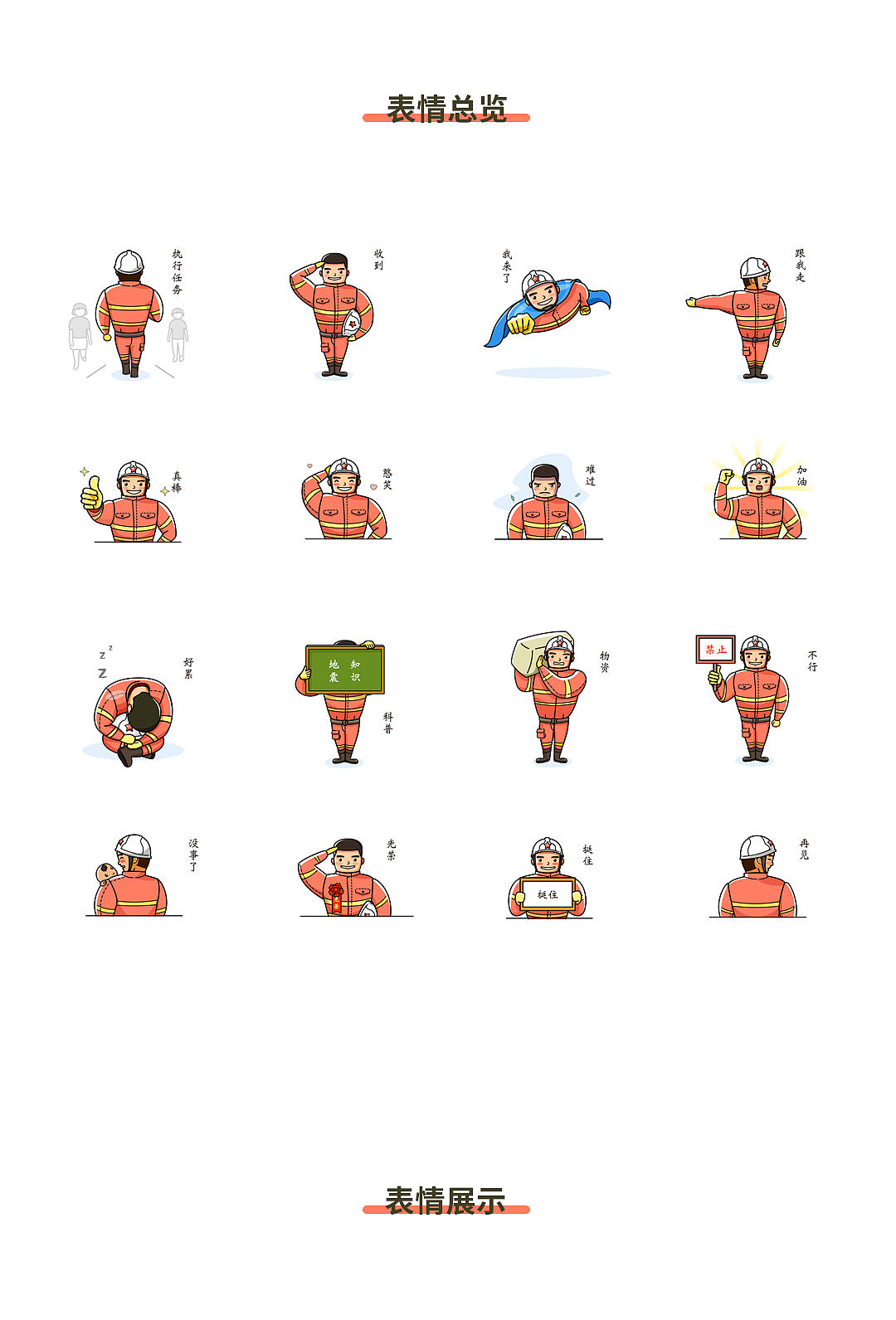【防震减灾公益表情包设计】超能救援队长（图ZMTMxNjI2MDgw） - 网络表情 - 站酷设计师小赖卟皮原创素材 - 站酷ZCOOL