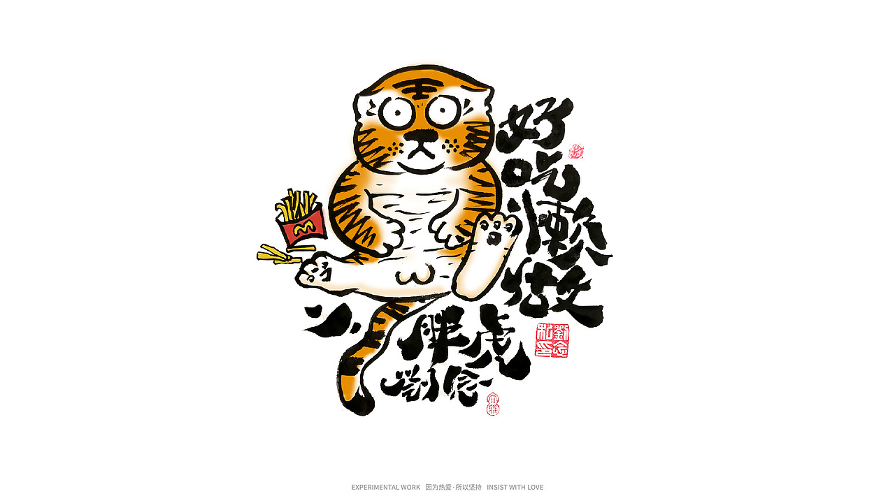 书法字体设计/ 劉念 / 虎虎生威