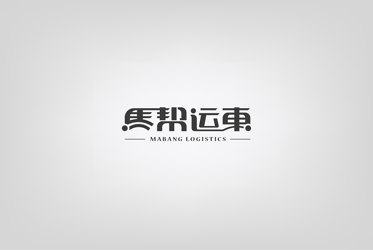 字体设计-作品集（图ZNDQyNDEwNTY=） - 字体/字形 - 站酷设计师MissViva原创素材 - 站酷ZCOOL