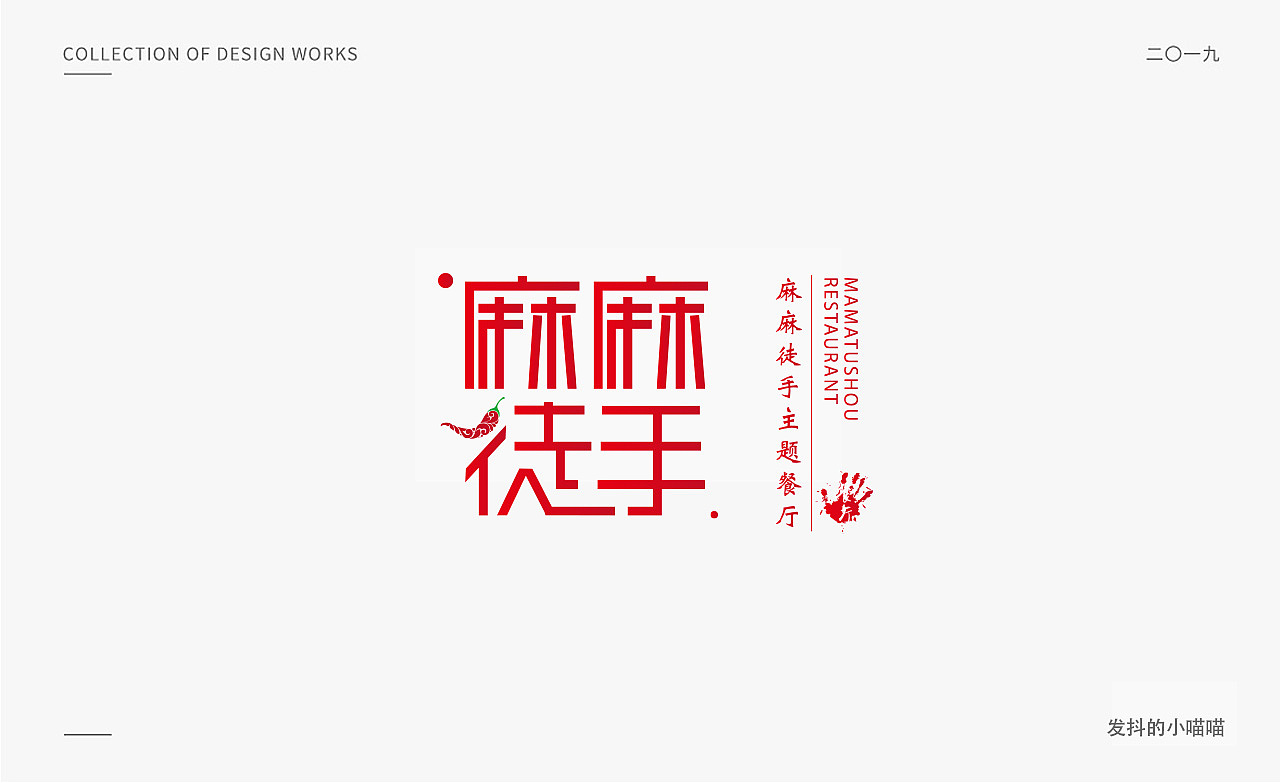 2019LOGO合集（图ZMTk0OTA1NTI4） - Logo - 站酷设计师丨发抖的小喵喵原创素材 - 站酷ZCOOL