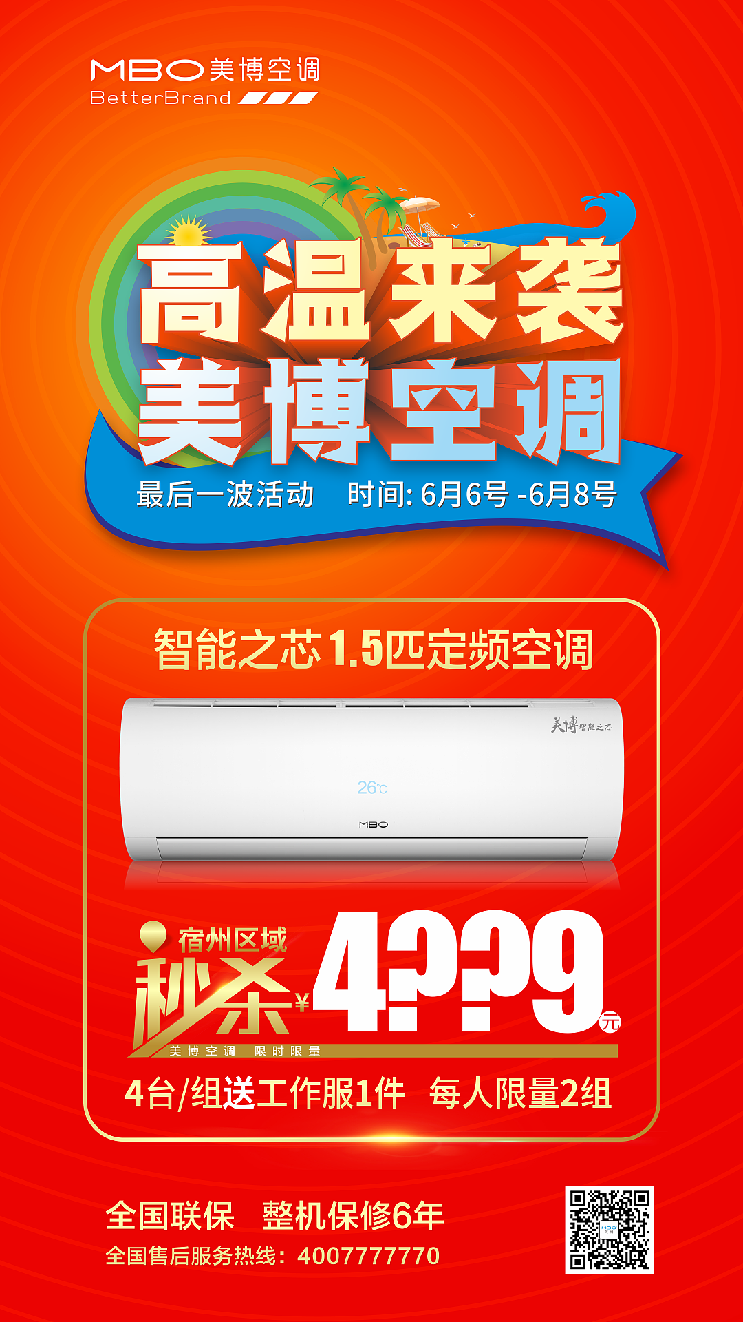 美博空调活动海报