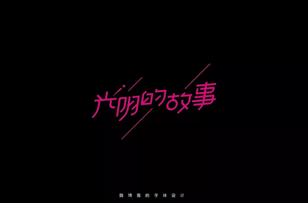 字体帮第991篇（图ZMTUzOTE0NTgw） - 字体/字形 - 站酷设计师字体帮原创素材 - 站酷ZCOOL