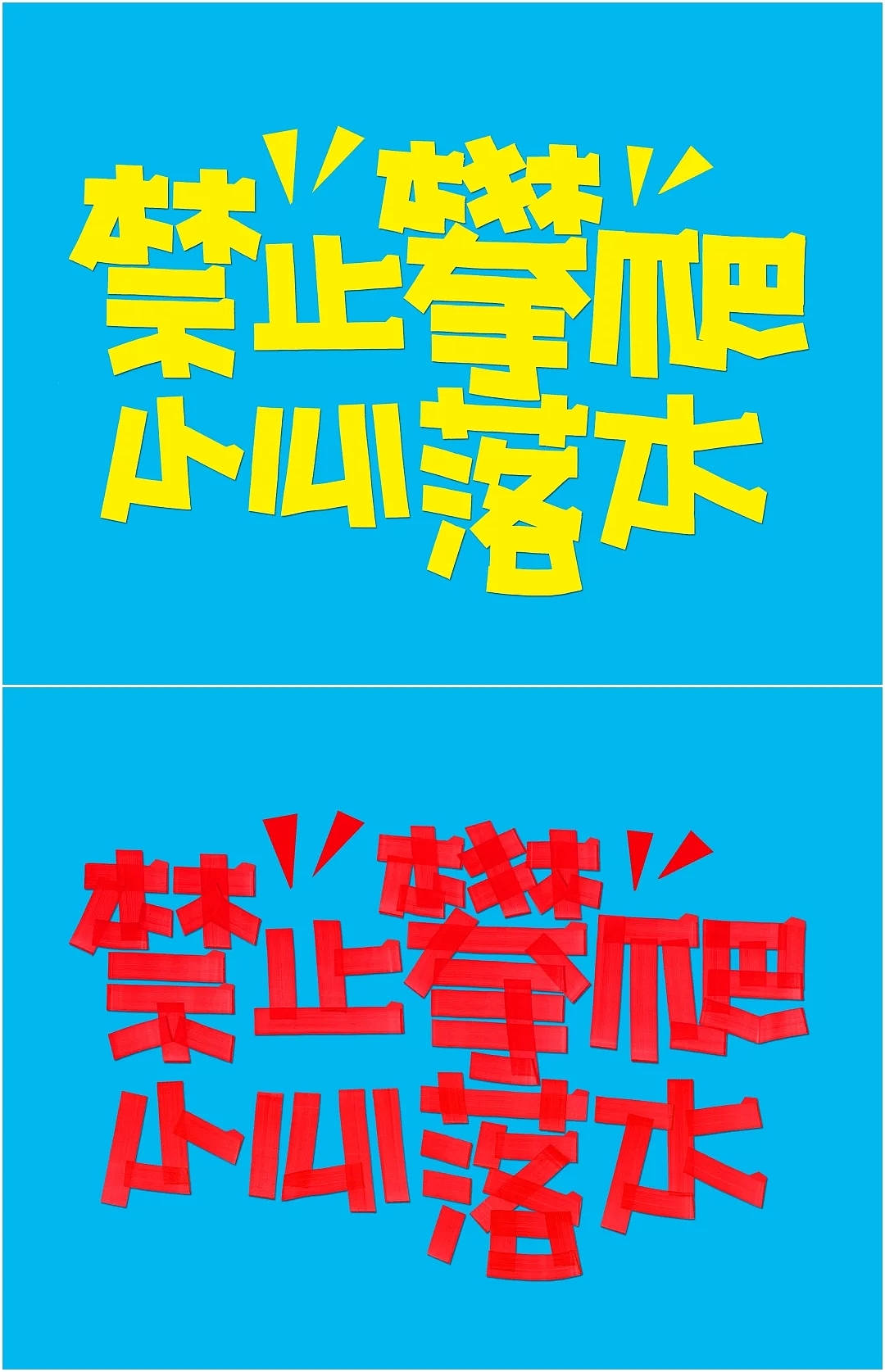 pop习作（图ZNjMxMjQ2NDg=） - 字体/字形 - 站酷设计师BPAT原创素材 - 站酷ZCOOL