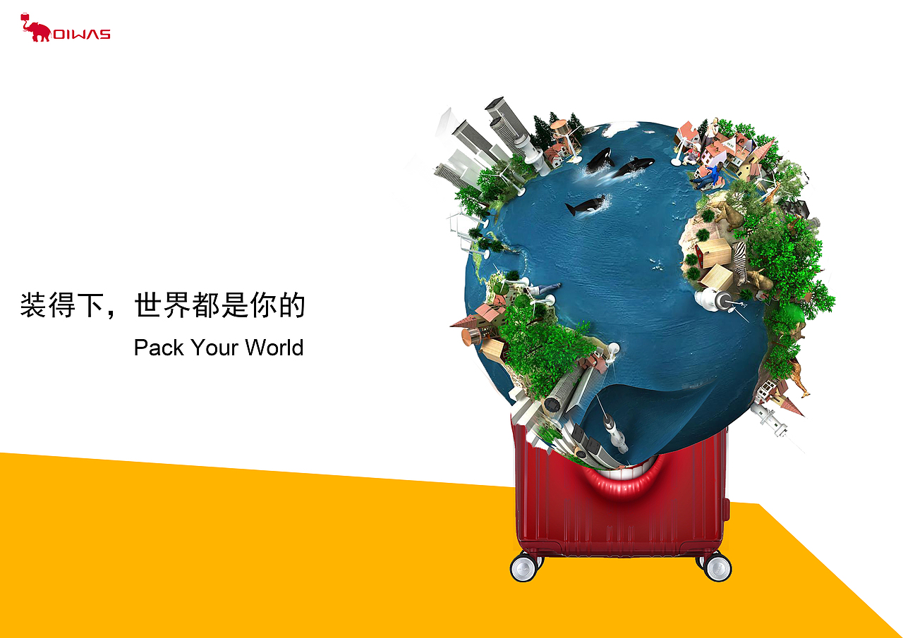 装得下，世界都是你的（图ZMTE2OTcxODU2） - 宣传物料 - 站酷设计师97flokat原创素材 - 站酷ZCOOL