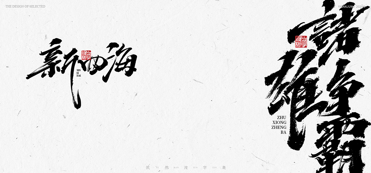 书法美术字集 | 下册