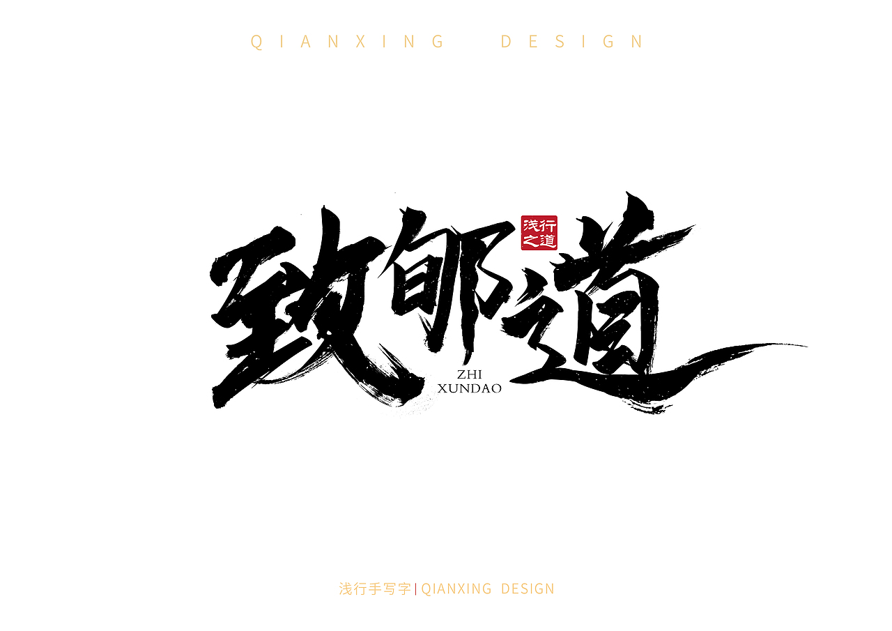 手写小集（图ZMjQ3Mjc0ODQw） - 字体/字形 - 站酷设计师山行海宿原创素材 - 站酷ZCOOL