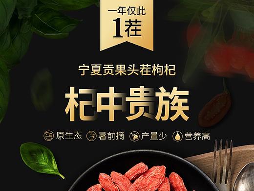 頭茬枸杞詳情（個(gè)人主頁(yè)-ZMzI5Njc5MDg=） - 電商 - 站酷設(shè)計(jì)師周Z小令原創(chuàng)素材 - 站酷ZCOOL