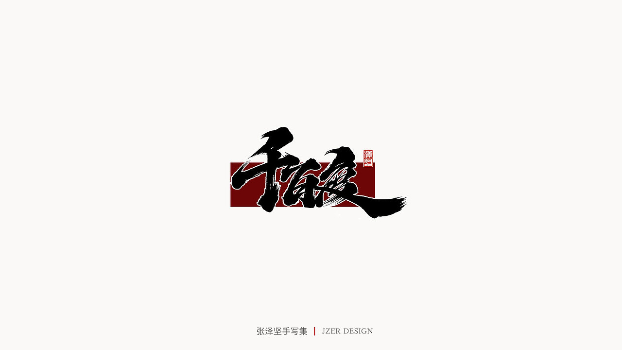 张泽坚 | 手写集（图ZMjE4NzE5MzY4） - 字体/字形 - 站酷设计师手写人_张泽坚原创素材 - 站酷ZCOOL