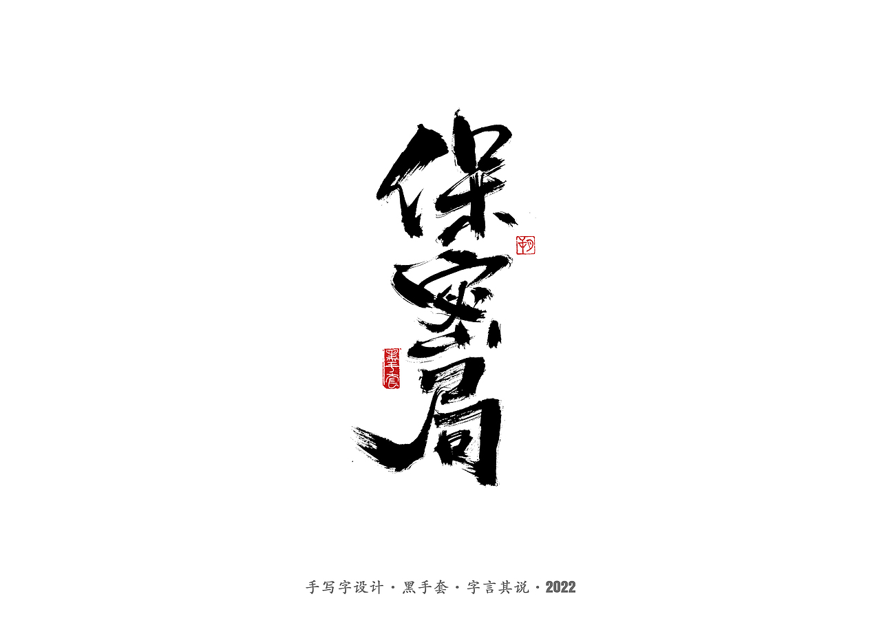 手写字 ·《面具》（图ZMjg2MDY1MDQw） - 字体/字形 - 站酷设计师字言其说原创素材 - 站酷ZCOOL