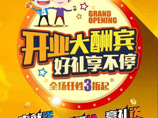 开业大酬宾（个人主页-ZNjM1NzkwNjQ=） - 海报 - 站酷设计师多少度1原创素材 - 站酷ZCOOL