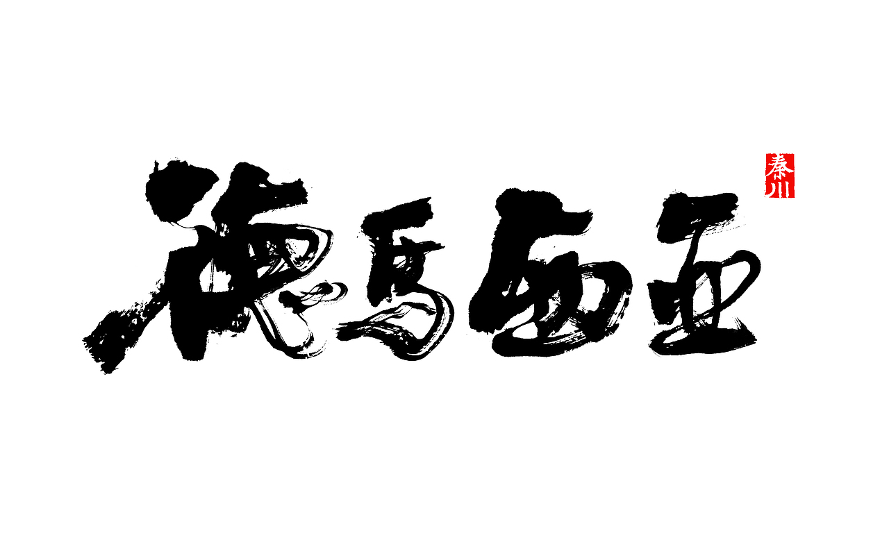 < 秦川字体书法  >夜夜夜夜