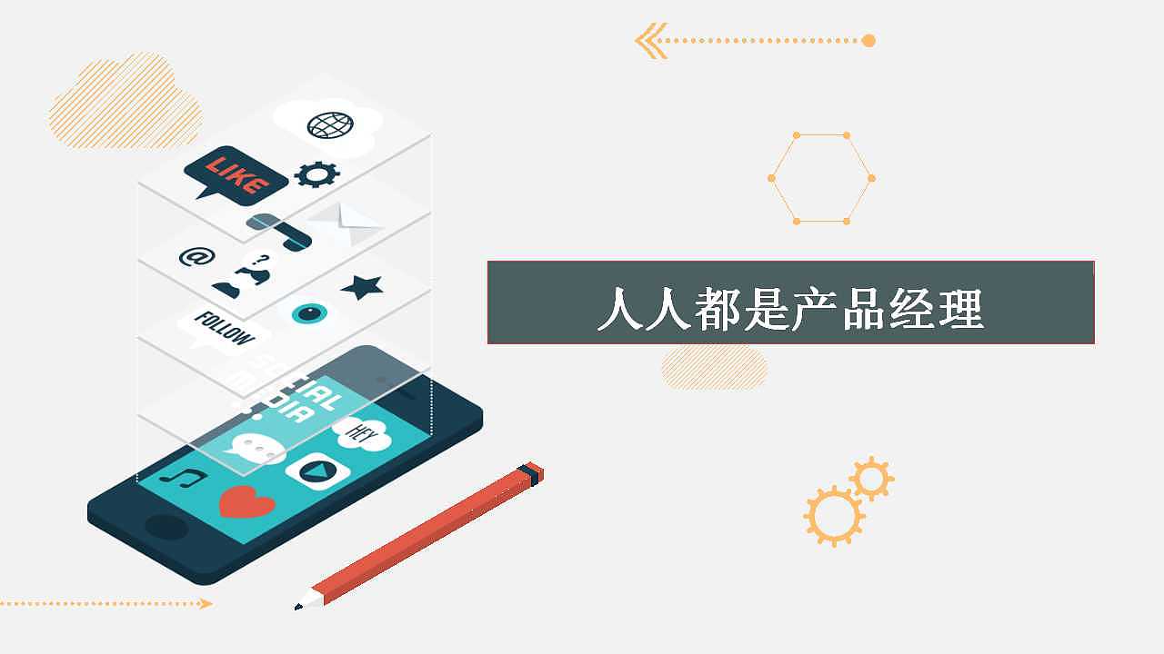 《人人都是产品经理》PPT（图ZNTc4OTc4NDQ=） - 其他 - 站酷设计师图森破mM原创素材 - 站酷ZCOOL