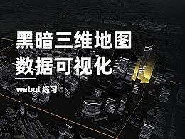 暗黑三维地图可视化