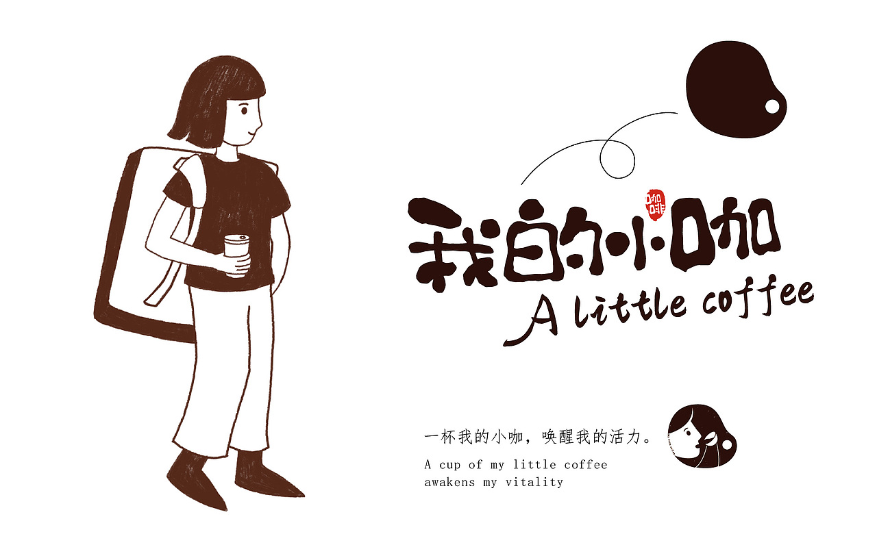 我的小咖#咖啡店#奶茶店#餐饮#logo#vi设计（图ZMjcxMzY3NzQ0） - 品牌 - 站酷设计师可爱包599原创素材 - 站酷ZCOOL