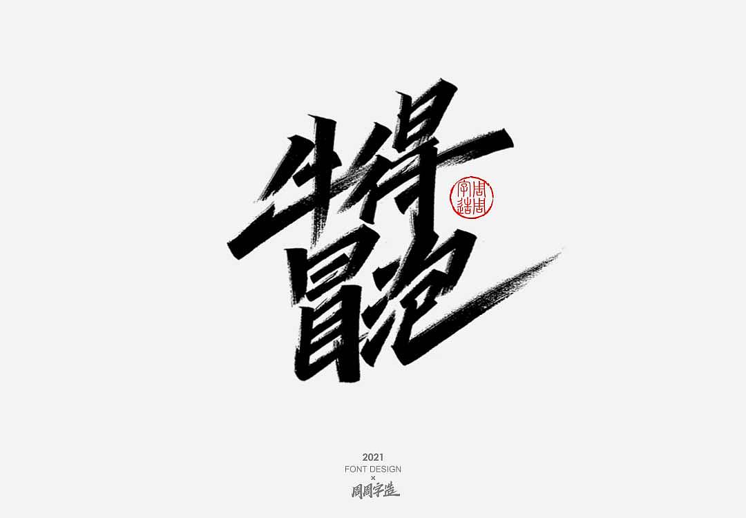 字体-嗨吃不胖 牛得冒泡（图ZMjYyODg1OTYw） - 字体/字形 - 站酷设计师周周字造原创素材 - 站酷ZCOOL