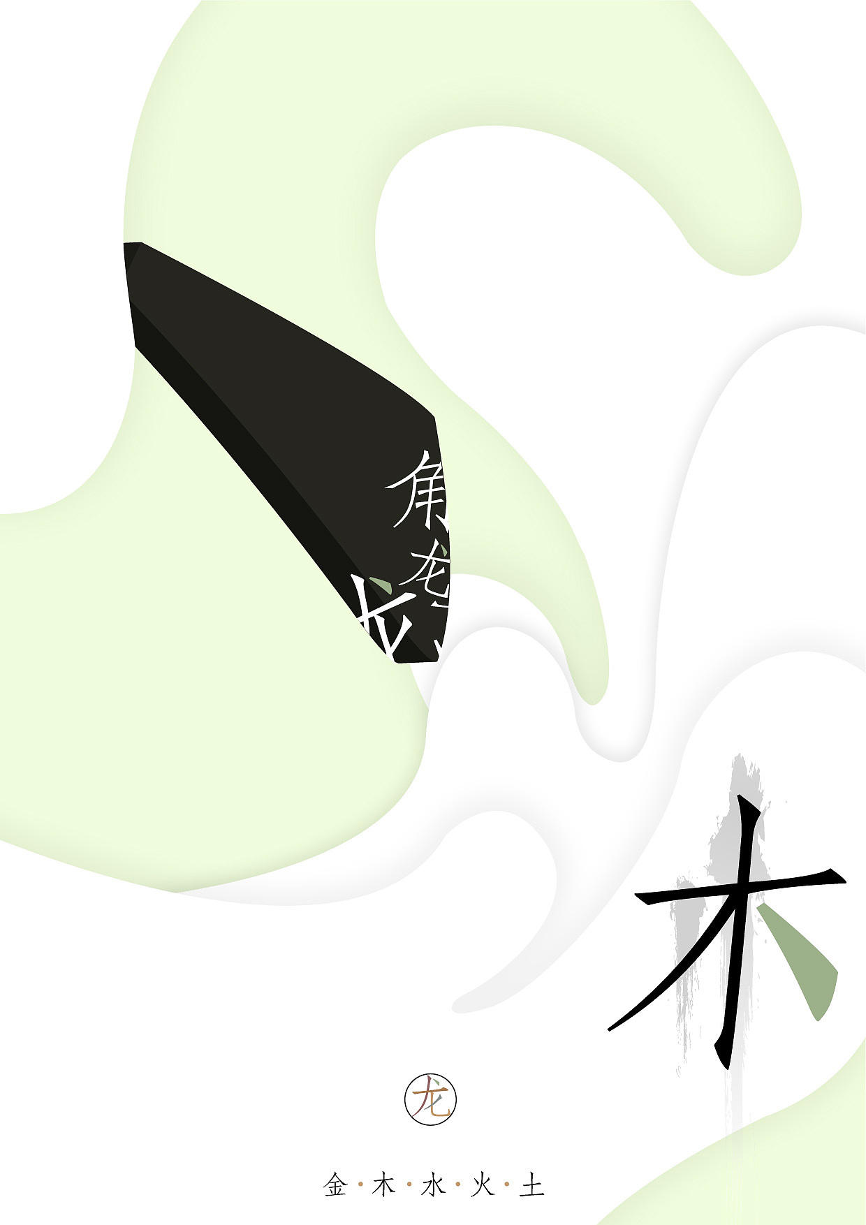龙与五行(文化海报)(图ZMzkzMTUyMA==) - 文案/策划 - 站酷设计师王比利原创素材 - 站酷ZCOOL