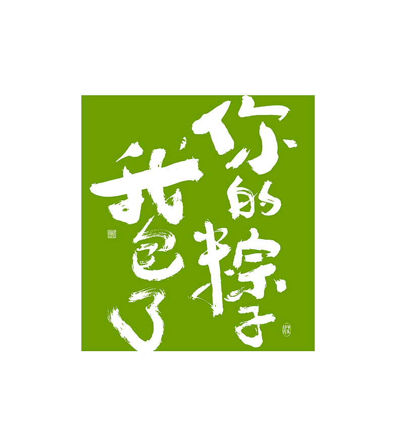 端午节/国潮/ 日常手写字迹