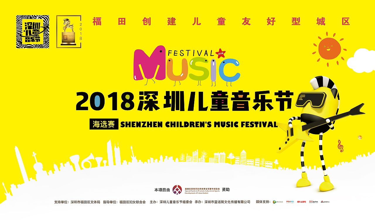2018深圳儿童音乐节（图ZMTA5NzkwNjMy） - 海报 - 站酷设计师郝美彤原创素材 - 站酷ZCOOL