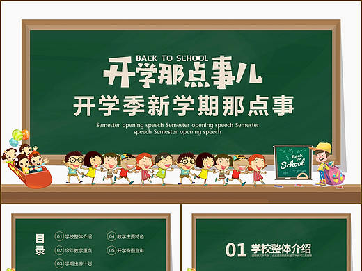 新学期校园开学季第一课典礼庆祝家长会那点事PPT模板