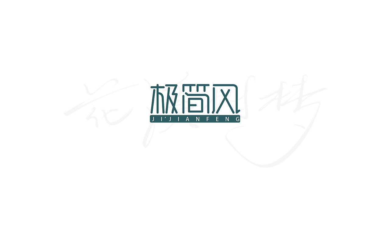 钢笔造字小结（图ZMTMyMjEzNTA4） - 字体/字形 - 站酷设计师XiDU兮度原创素材 - 站酷ZCOOL