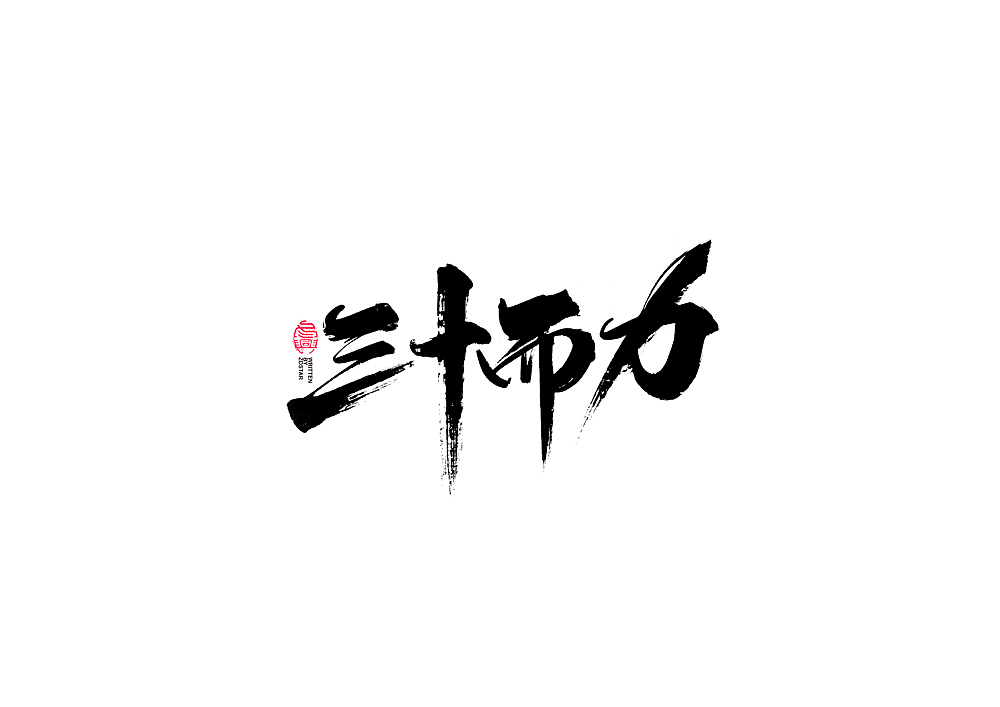 书法字体设计（图ZMjI0NTc2MDA4） - 字体/字形 - 站酷设计师冬兴原创素材 - 站酷ZCOOL