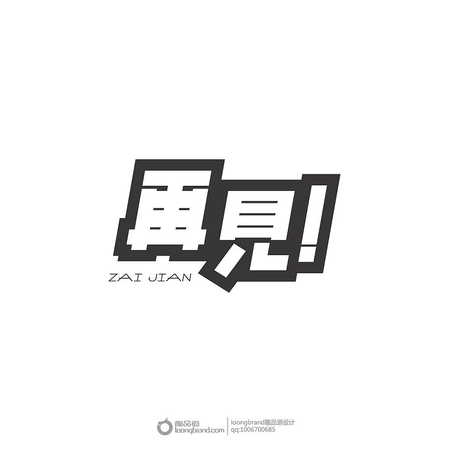 《再见》原创字体设计