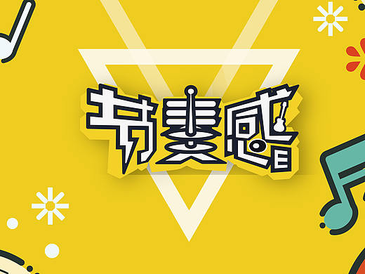海报-少儿乐器培训-节奏感