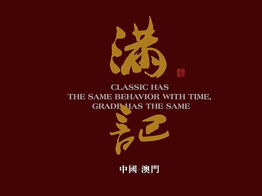 满记-菜牌设计
