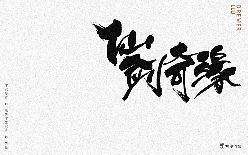 心中一个武侠梦（图ZNzU2MjkwNDQ=） - 字体/字形 - 站酷设计师方军设计原创素材 - 站酷ZCOOL