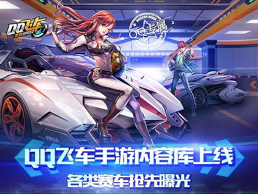 QQ 飞车手游 - 内容库