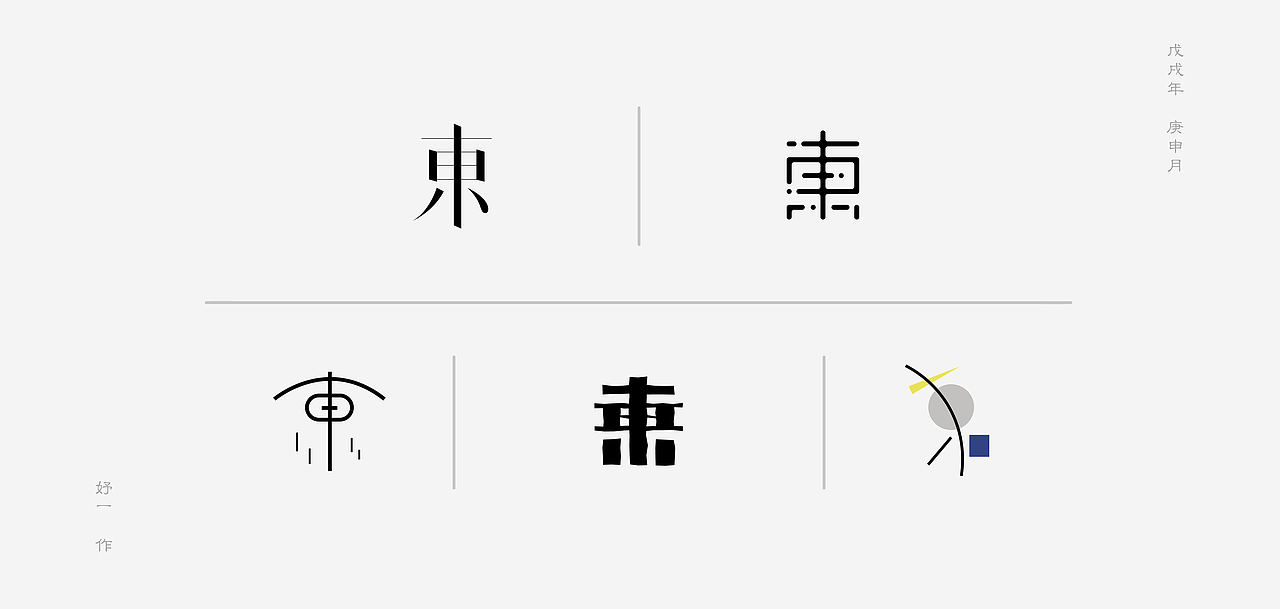 25只 /東/（图ZMTI0OTMwNDY4） - 字体/字形 - 站酷设计师妤一原创素材 - 站酷ZCOOL