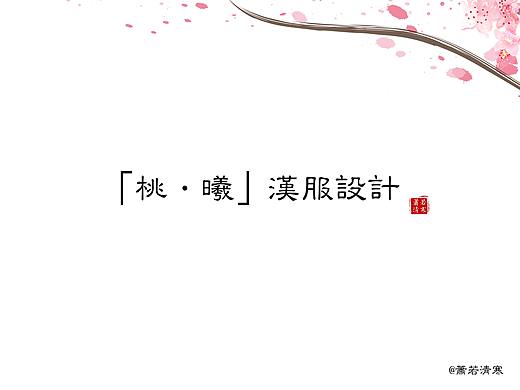 汉服设计婚嫁《桃·曦》