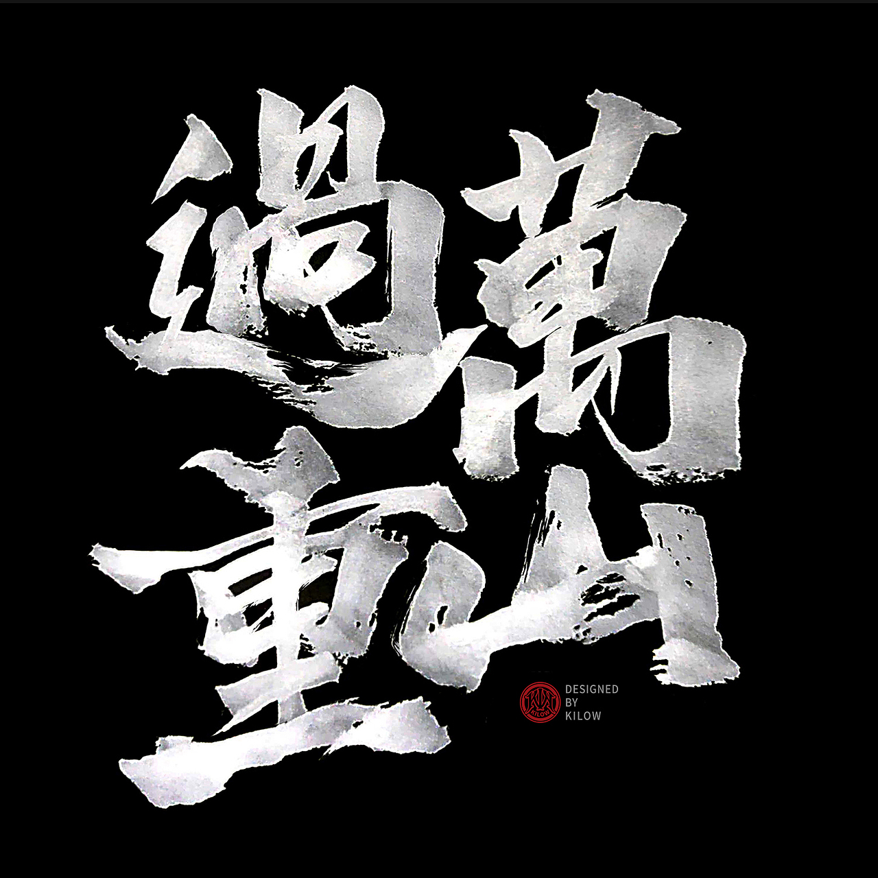 服装图案&字体小整理（图ZMTk2OTA4MzMy） - 图案 - 站酷设计师千瓦特kilow原创素材 - 站酷ZCOOL