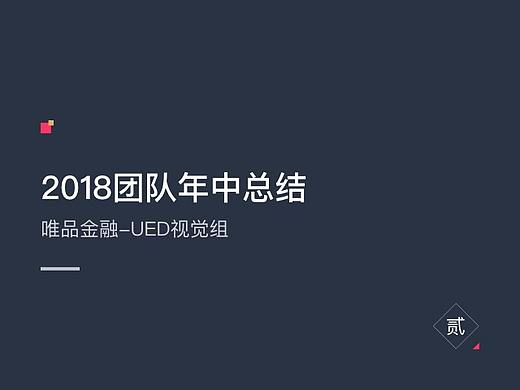 唯品金融UED-视觉组2018年年中总结