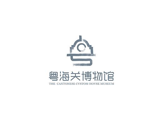 粤海关博物馆