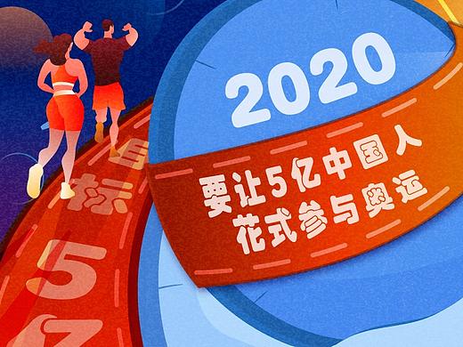 2020年 要让五亿人花式参奥运