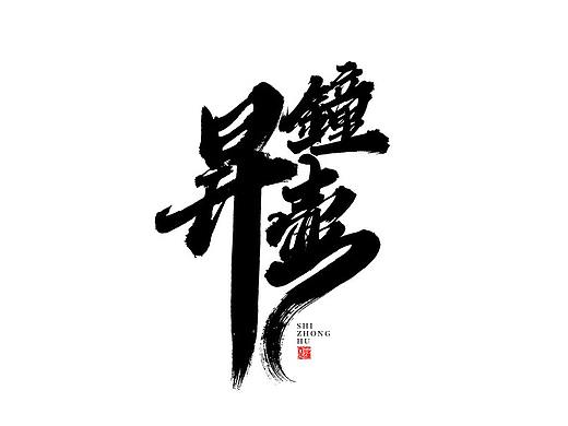蒲尧字迹 | 字由字在 