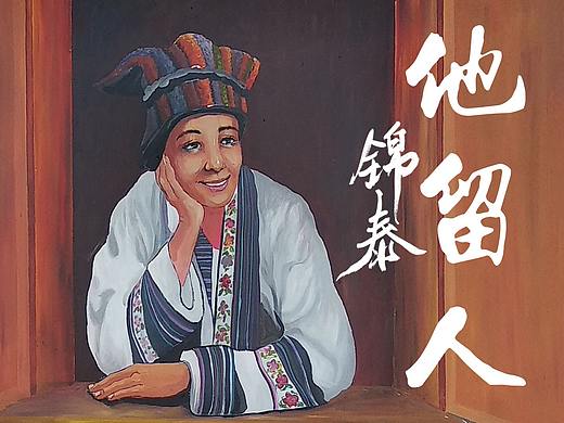 他留文化彝族他留支系云南彝族他留墙体彩绘—锦泰彩绘